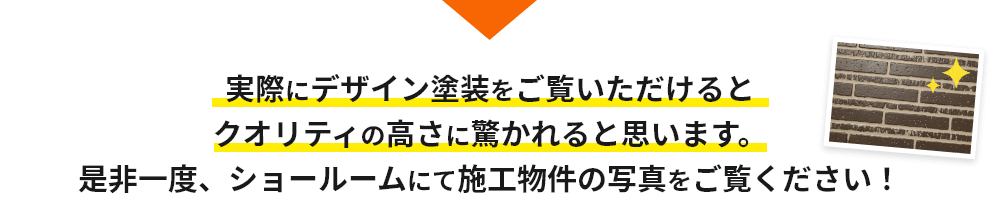 画像：実際にデザイン塗装をご覧いただけるとクオリティの高さに驚かれると思います。是非一度、ショールームにて施工物件の写真をご覧ください。