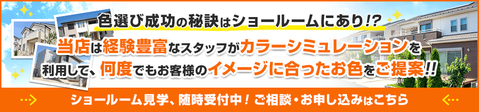 画像：色選び成功の秘訣はショールームにあり！？当店は年間施工棟数100件以上！豊富な経験と、施工事例が多くあります。
ショールーム・施工物件見学、随時受付中！ご相談・お申し込みはこちら。