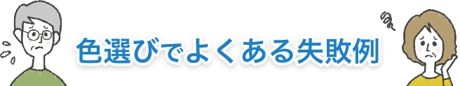 タイトル：色選びでよくある失敗例